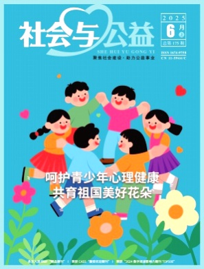 社会与公益杂志